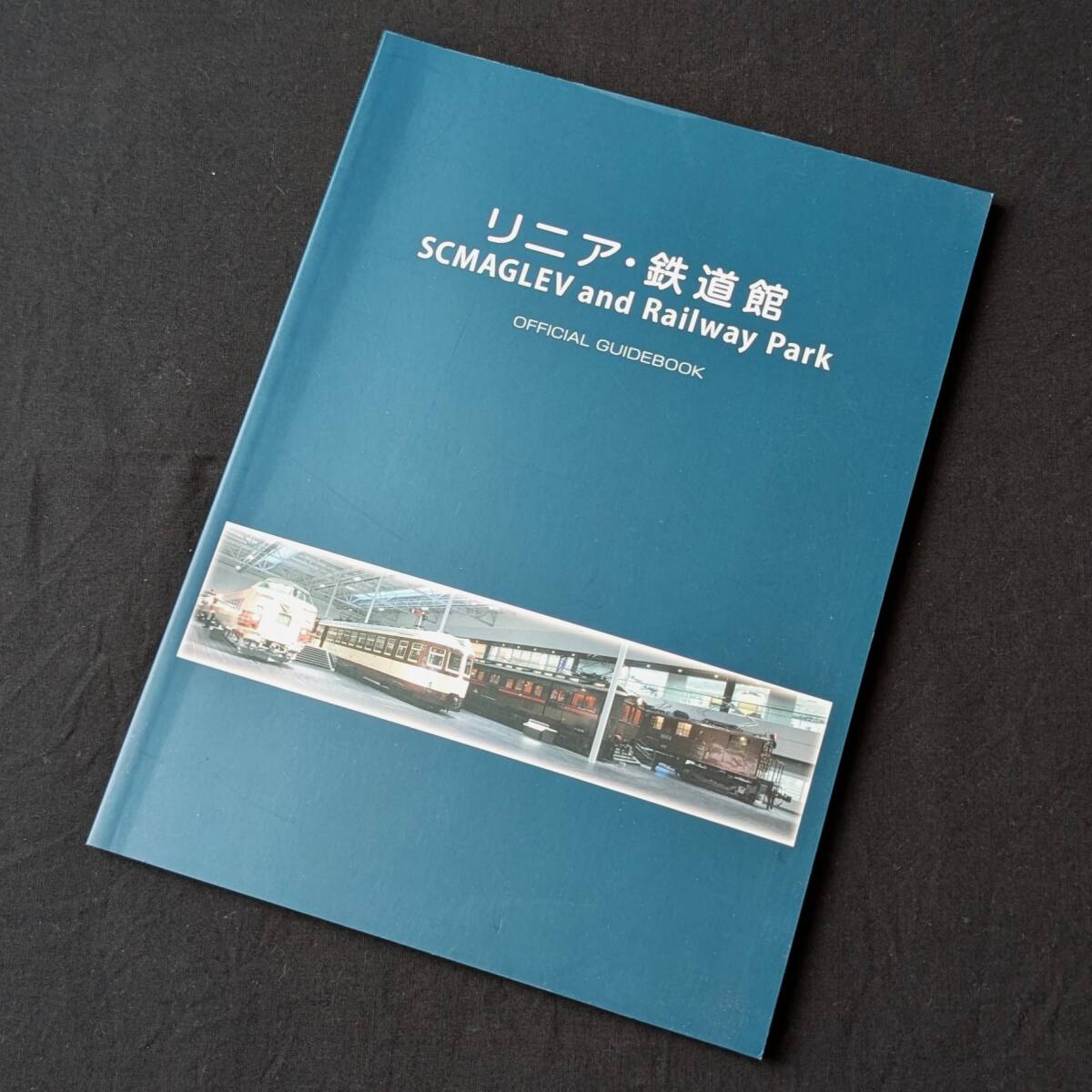 リニア・鉄道館 オフィシャルガイドブック 平成23年3月発行拍卖
