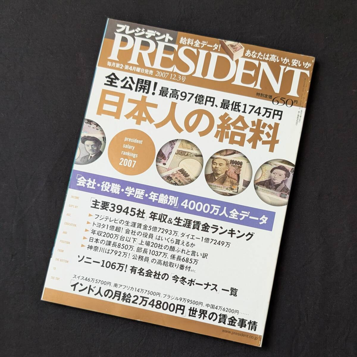 プレジデント 2007 12.3号 全公開!日本人の給料拍卖