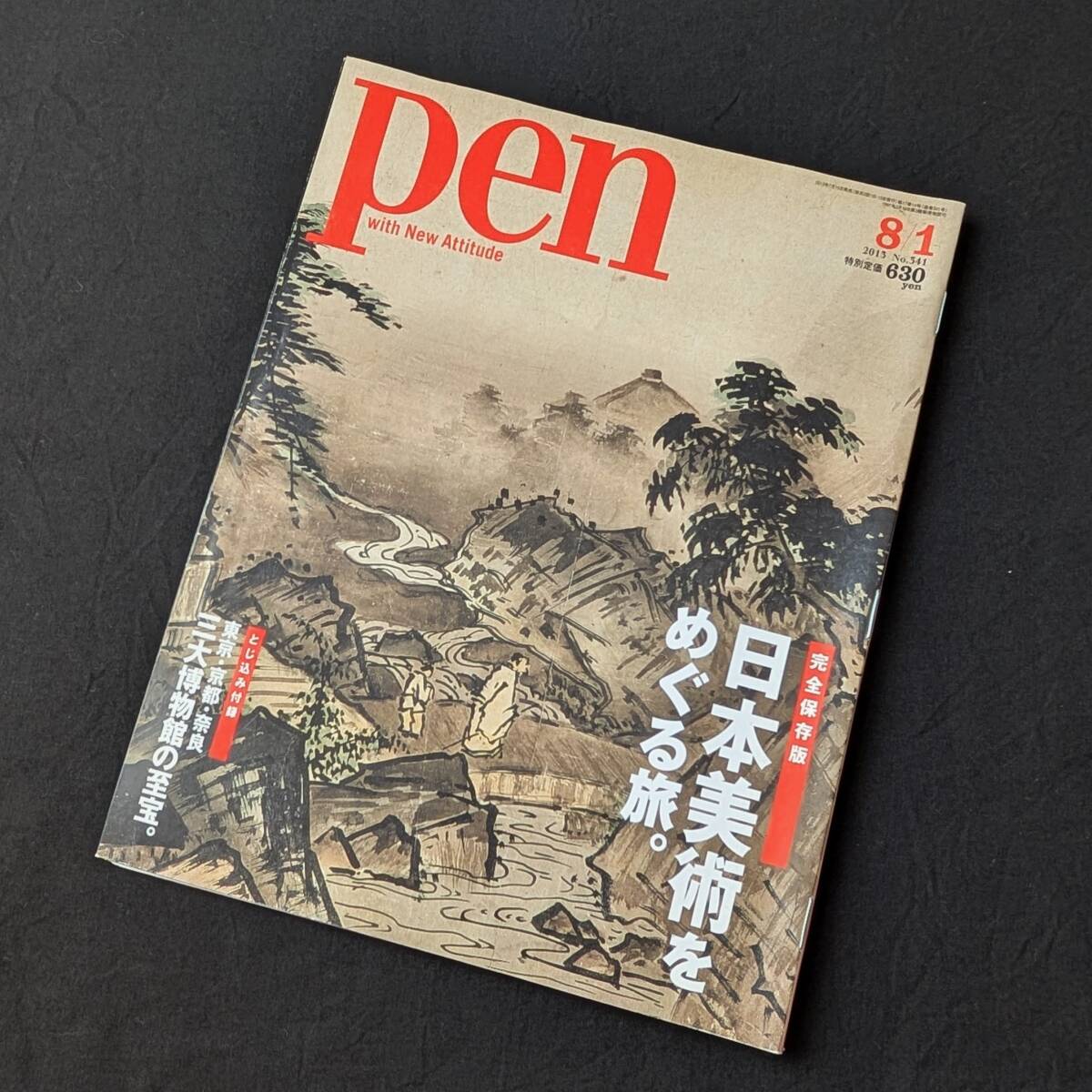 Pen ペン No.341【完全保存版】日本美術をめぐる旅。拍卖