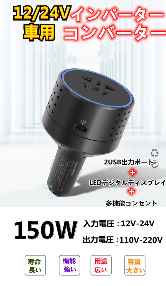 送無料!即納!12-24V→100V-220Vインバーター150W ピーク300W DC AC 直流 交流 車変圧器ー乗用車、オフロード車、トラックに最適!拍卖