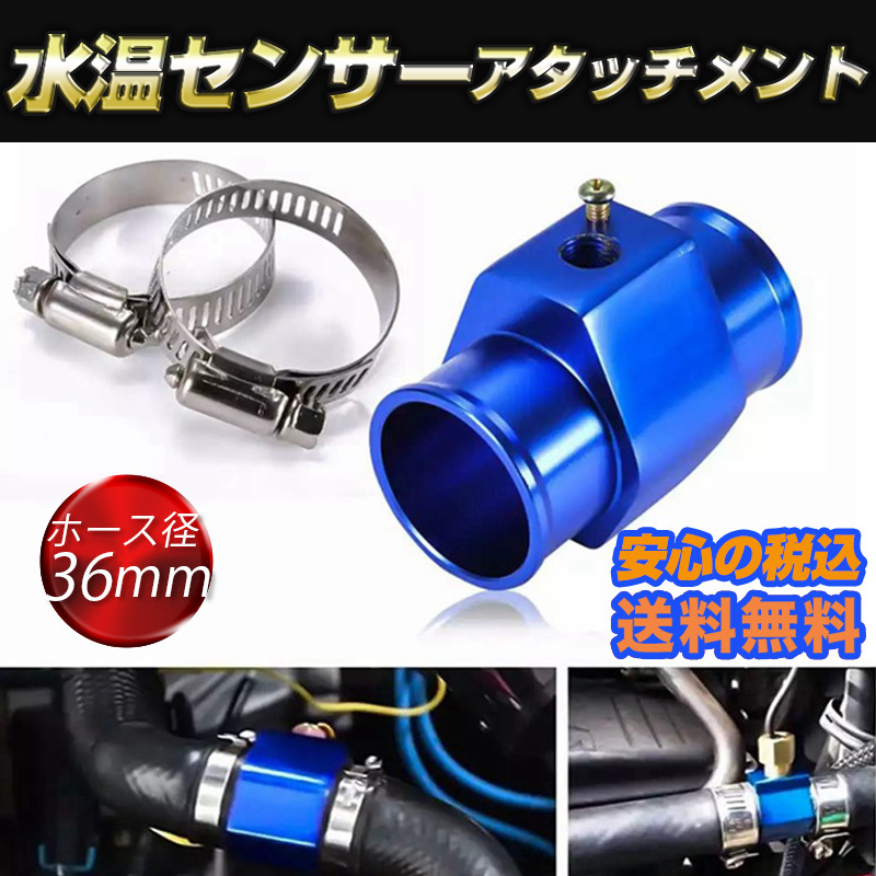 税込 水温センサー アタッチメント 取付 アダプター NPT1/8 青 ブルー ホース径36mm オートゲージ ラジエター 追加メーター アルミ 2拍卖