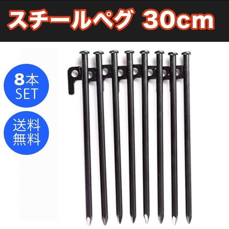 最安値 スチールペグ 30cm 8本SET キャンプ テント タープ レジャー ペグ 杭 設営 固定 アウトドア 運動会 イベント 強風対策 安全対策 2拍卖