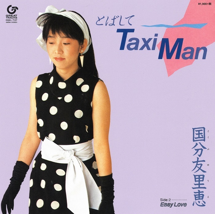 ☆人気名盤『Relief 72 hours』に収録され、和モノDJ達にも人気!アナログ盤(7inch) 国分 友里恵 とばしてTaxi Man拍卖