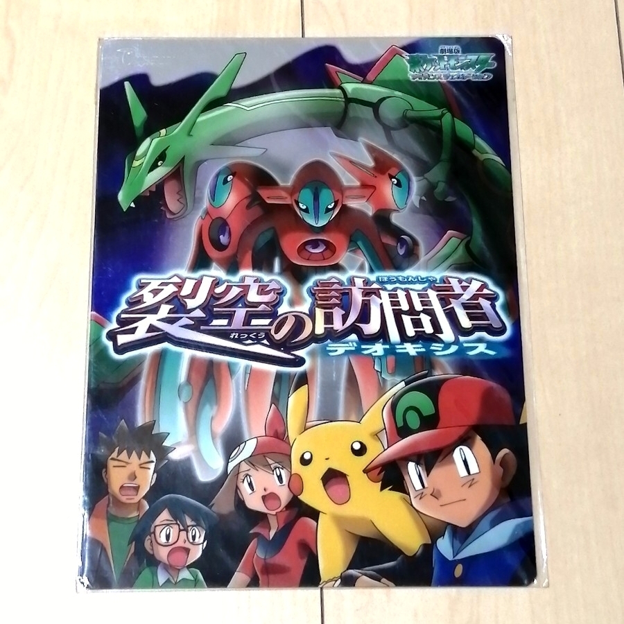 ポケットモンスター 裂空の訪問者 下敷きA ポケモン 劇場版 当時物 カードダス拍卖