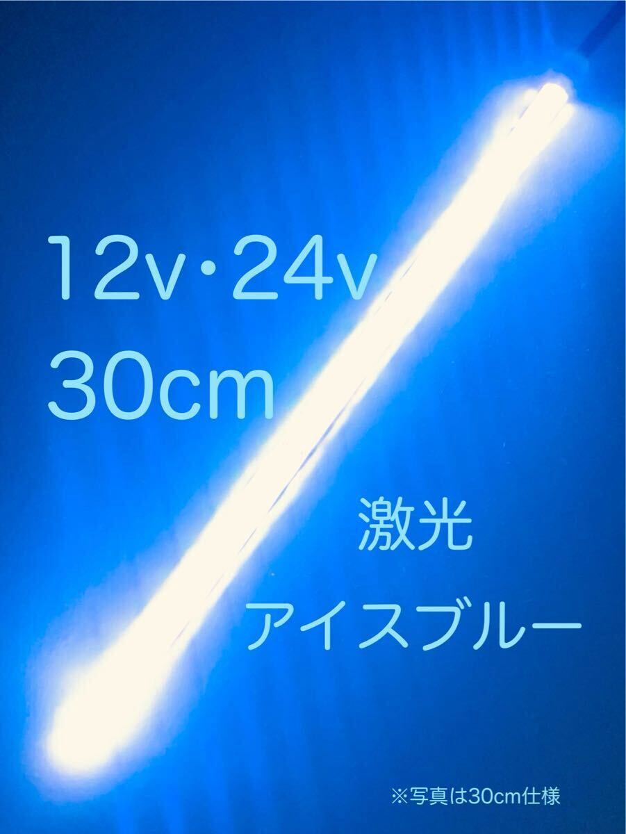 ★完全防水LEDテープマーカー★アイスブルー/12v用・24v用/30センチ/汎用ライト/ライトカスタム/ダウンライト/イルミライト/送料無料!拍卖