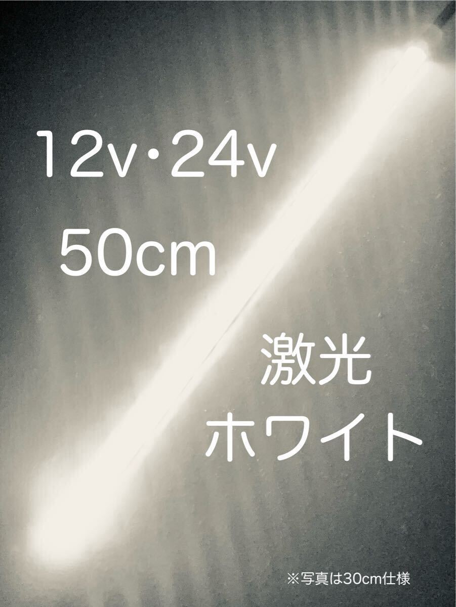 ★完全防水LEDテープマーカー★ホワイト/白/12v用・24v用/50センチ/汎用ライト/ライトカスタム/ダウンライト/イルミライト/作業灯/送料無料拍卖