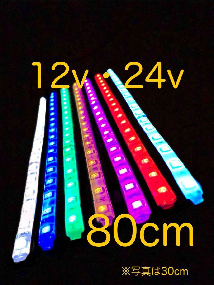 ★完全防水LEDテープマーカー★ 12v用・24v用/80センチ/送料無料!拍卖