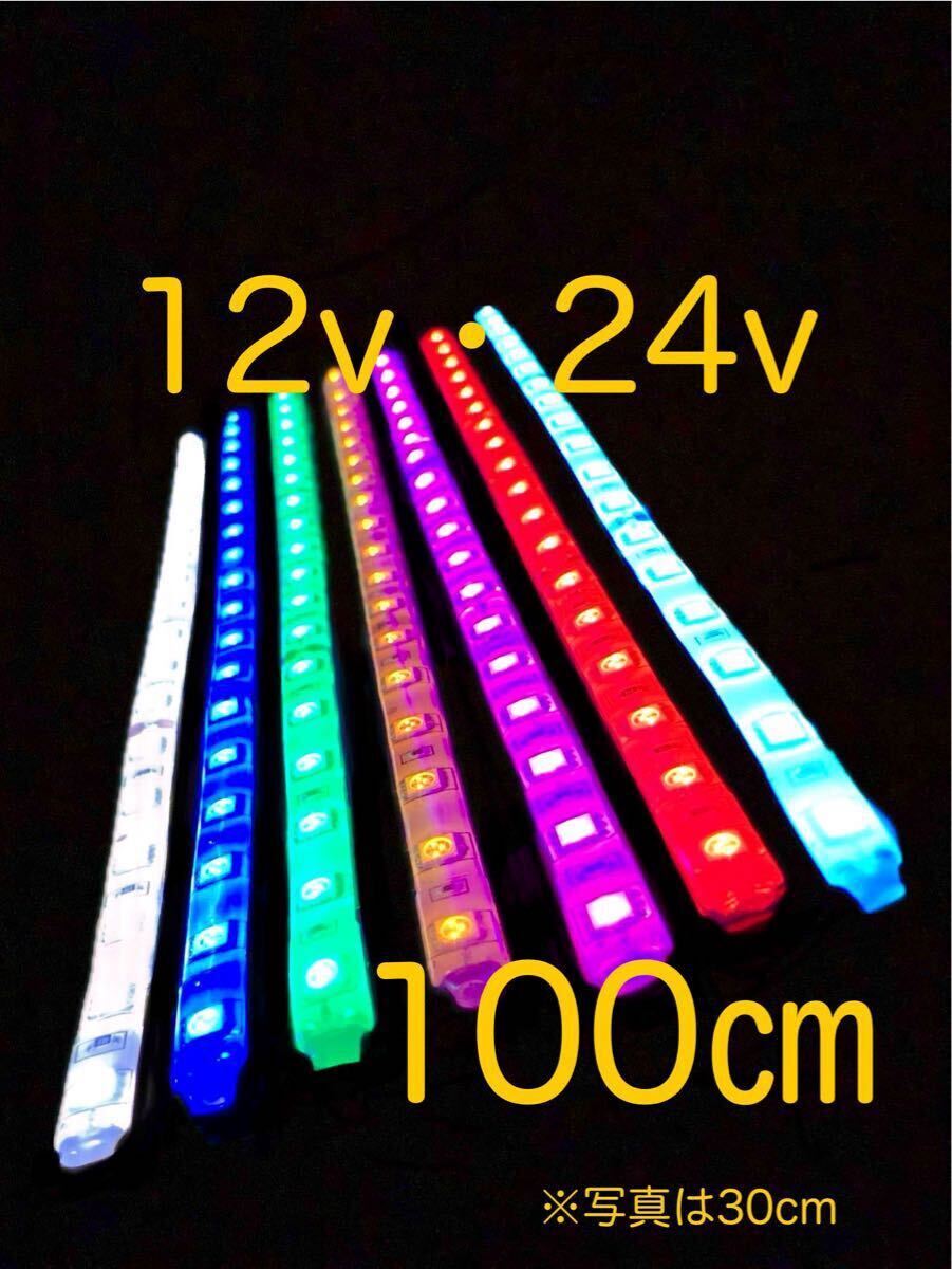 ★完全防水LEDテープマーカー★ 12v用・24v用/100センチ/送料無料!拍卖