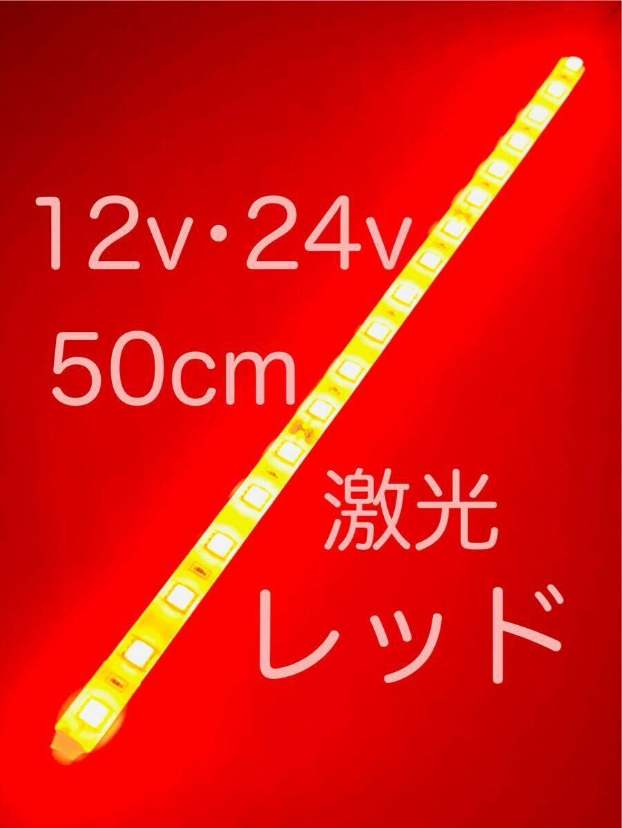 ★完全防水LEDテープマーカー★レッド/赤/12v用・24v用/50センチ/汎用ライト/ライトカスタム/ダウンライト/イルミライト/作業灯/送料無料!拍卖
