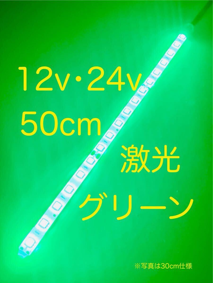 ★完全防水LEDテープマーカー★グリーン/緑/12v用・24v用/50センチ/汎用ライト/ライトカスタム/ダウンライト/イルミライト/作業灯/送料無料拍卖