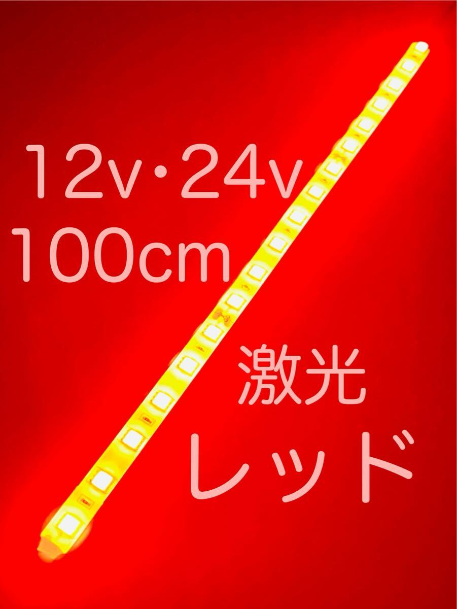 ★完全防水LEDテープマーカー★レッド/赤/12v用・24v用/100センチ/汎用ライト/ライトカスタム/ダウンライト/イルミライト/作業灯/送料無料拍卖