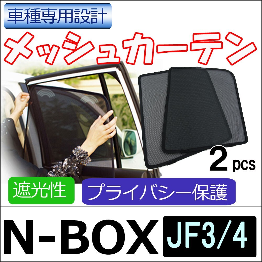 【互換品】メッシュカーテン / N-BOX (JF3・JF4) / 運転席・助手席 2枚セット / H58-2 /メッシュシェード拍卖