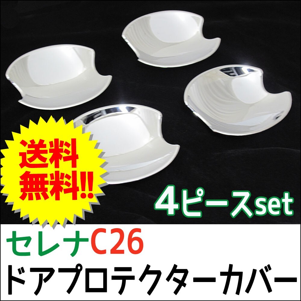 【互換品】B級品特価 C26系 セレナ / ドアハンドルプロテクターカバー / 4pcsセット/ シルバーメッキ拍卖