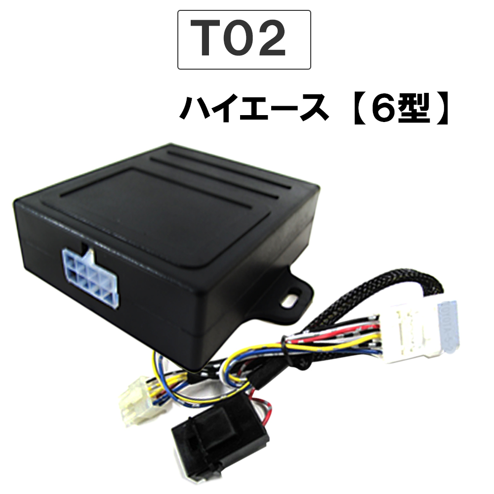 【互換品】パワーウインド オート化キット / トヨタ車用 (T02) / 200系ハイエース (6型) / AUTO 後付け拍卖