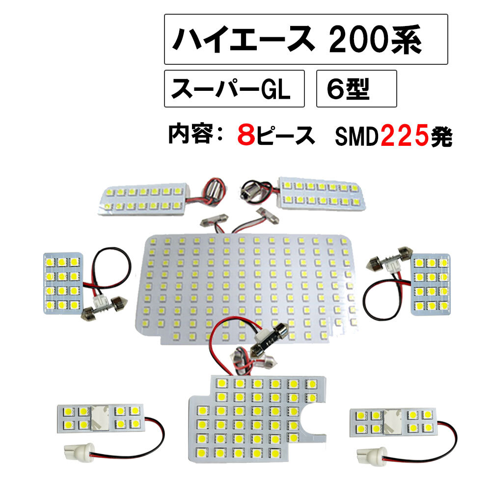 【互換品】ハイエース 200系 (6型) (スーパーGL) / ルームランプセット / 8ピース / SMD 合計225発 / 白拍卖