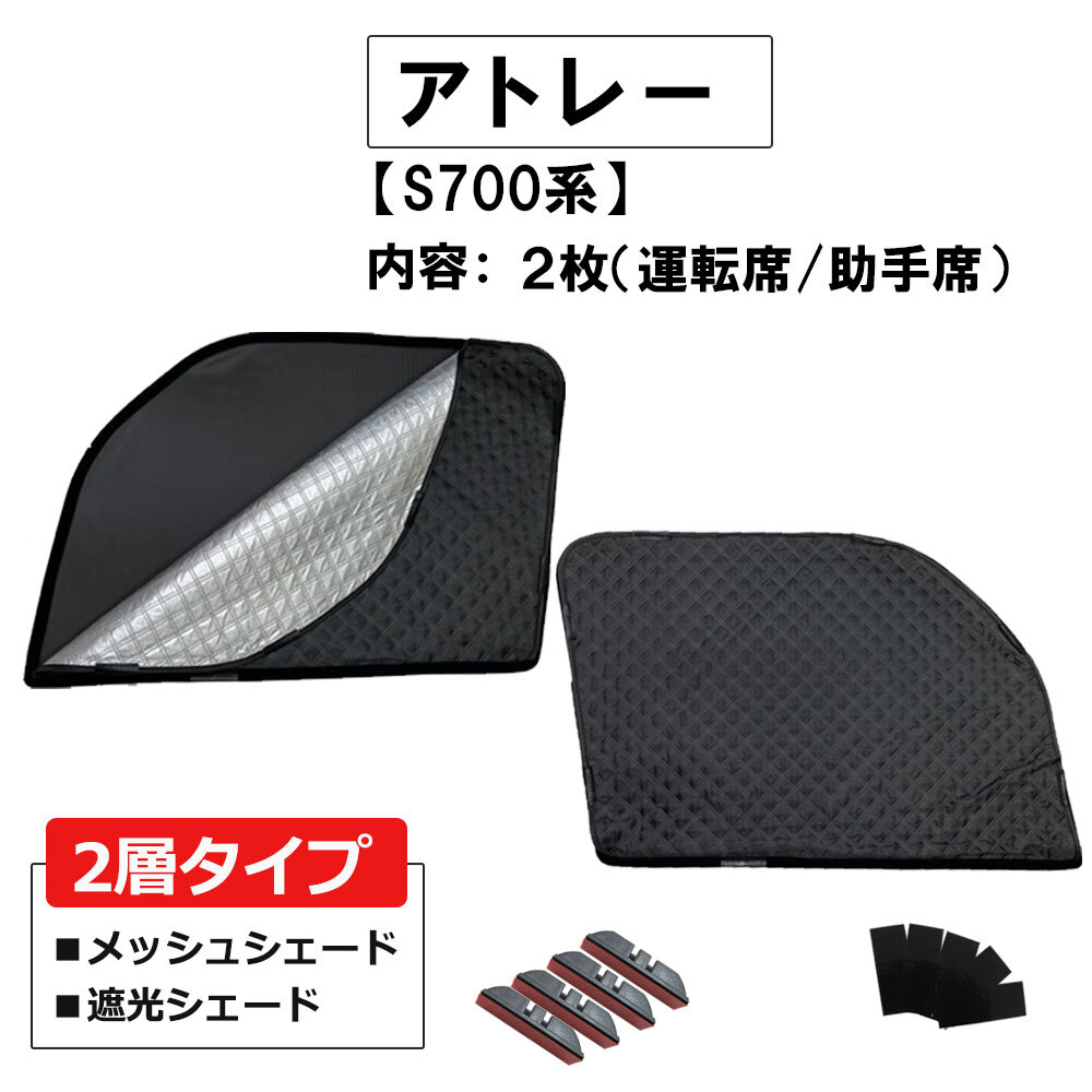 【互換品】2層式 サンシェード / アトレー S700系 / 2枚 / D47-2 / メッシュシェード ダイハツ拍卖
