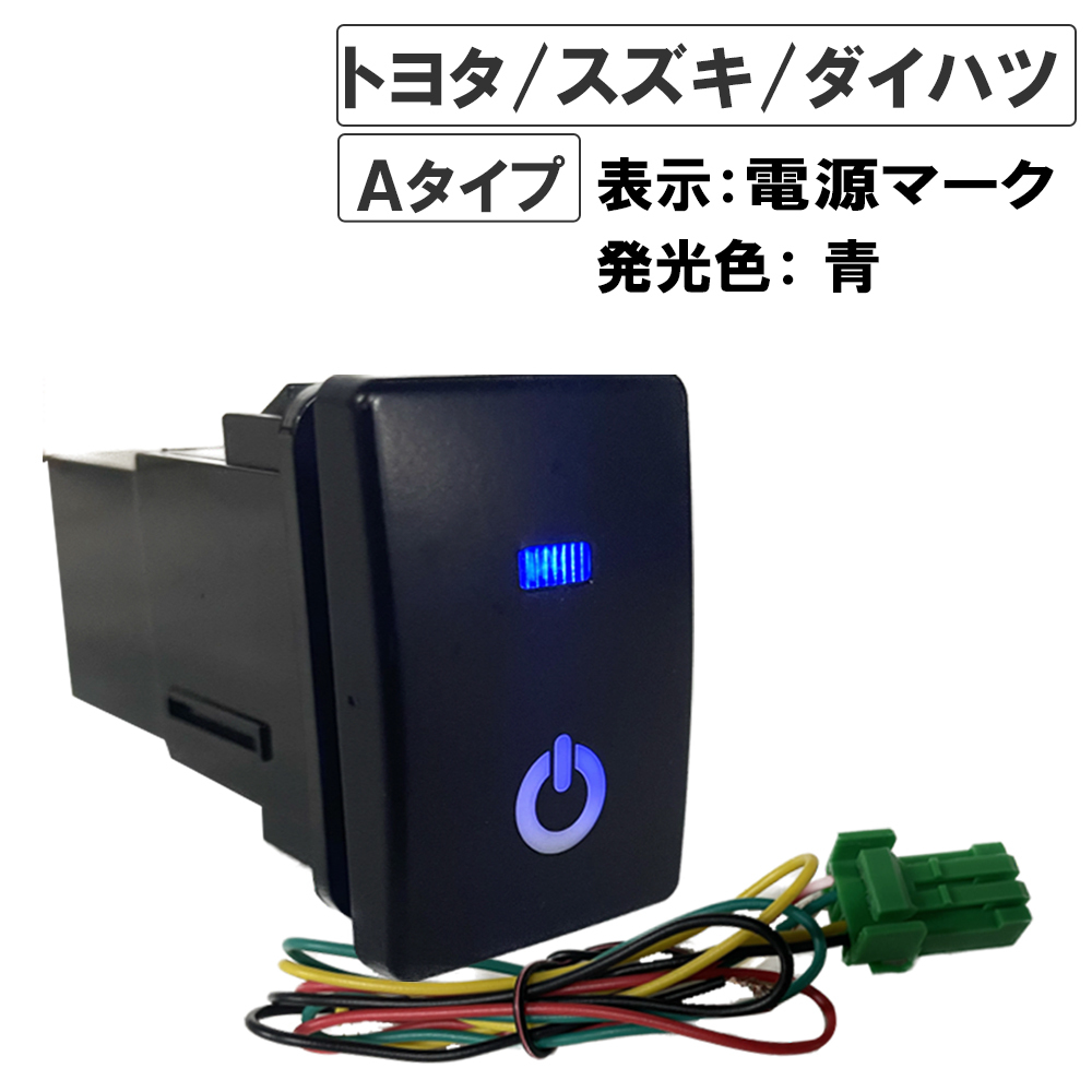 【互換品】LEDポジション ON/OFFスイッチ/ トヨタ スズキ ダイハツ車 汎用 /電源マーク 入/Aタイプ(2)/発光色 青拍卖