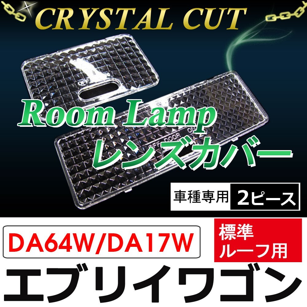 【互換品】クリスタルカット / ルームランプレンズカバー/エブリイワゴン (DA64W/DA17W)/ 標準ルーフ用/2ピース拍卖