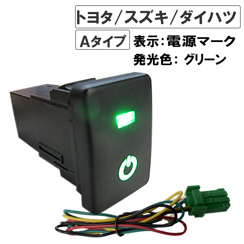 【互換品】LEDポジション ON/OFFスイッチ/トヨタ スズキ ダイハツ車汎用/電源マーク 入/Aタイプ(2)/発光色 グリーン拍卖