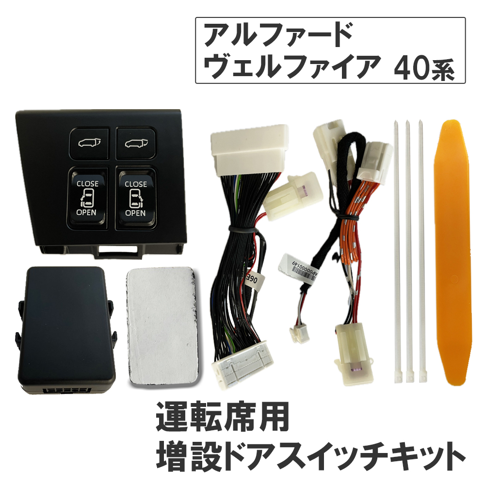 【互換品】40系 アルファード ヴェルファイア用 /運転席用 増設ドアスイッチキット/パワースライドドア バックドア開閉スイッチ拍卖