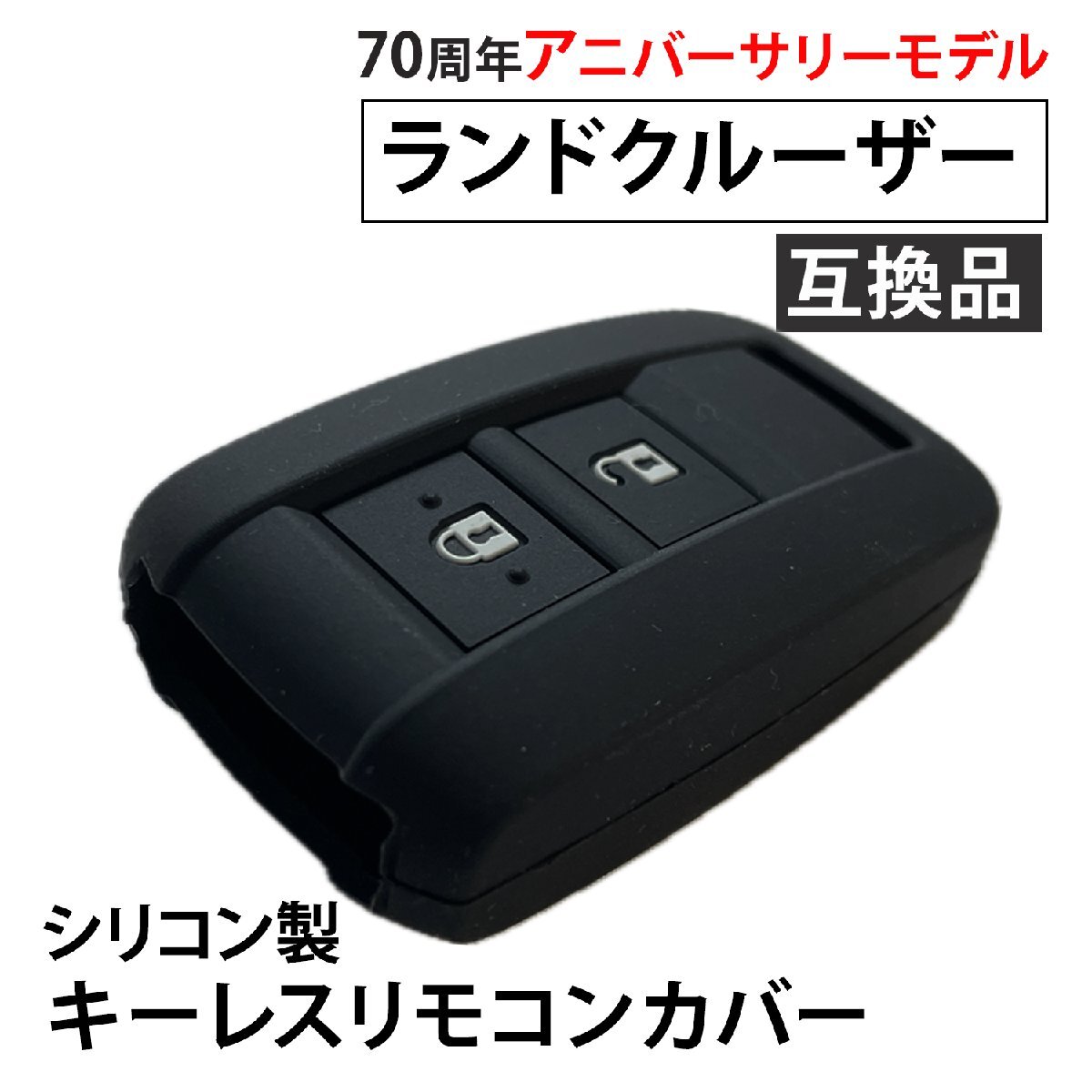 【互換品】シリコン製 キーレスリモコンカバー ランドクルーザー70 70周年アニバーサリーモデルブラック シリコンカバー拍卖
