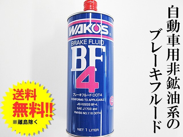 ワコーズ / ビーエフフォー 1L / *BF-4* / ブレーキフルードDOT4 / WAKO'S / T131拍卖