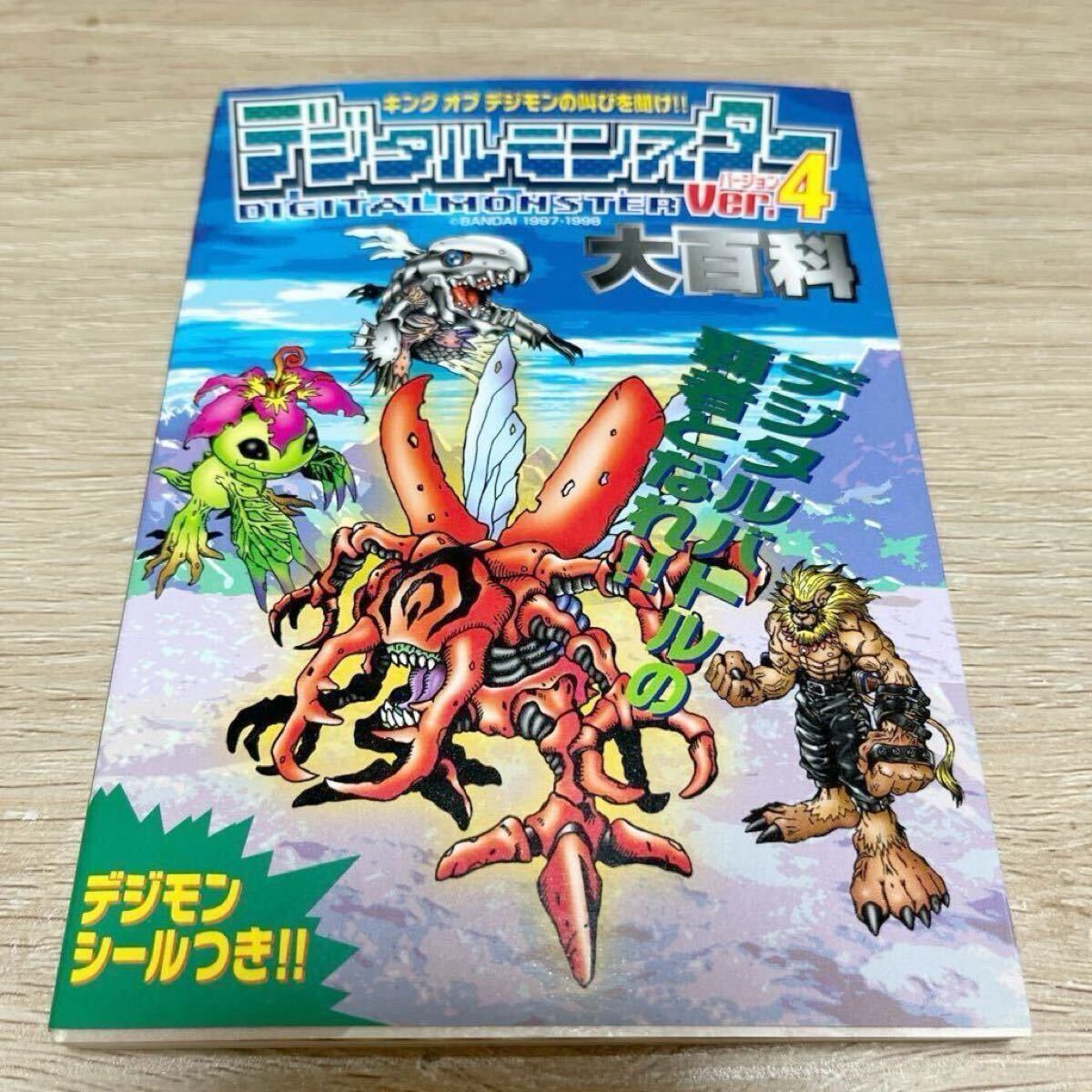 ゲーム攻略本 デジタルモンスター 大百科 Ver.4 デジモン 付録シール付き 当時物 レア レトロ 希少拍卖