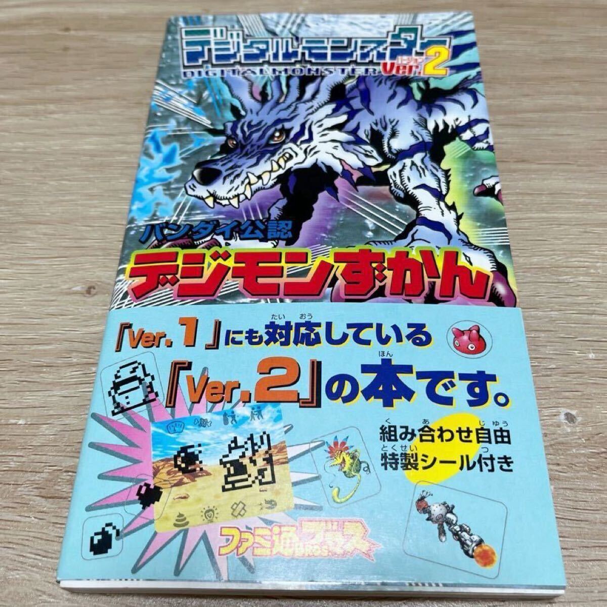 ゲーム攻略本 デジタルモンスター Ver.2 デジモン 付録シール付き 当時物 レア レトロ 希少拍卖