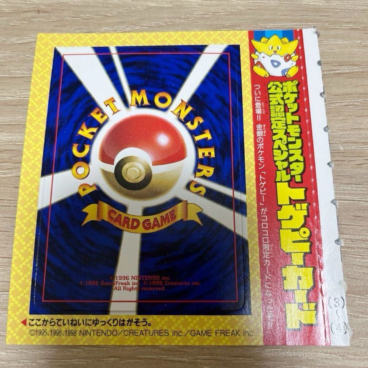 1999年 トゲピー 旧裏面 プロモ おまけカード コロコロ限定 ポケモンカード pokemon 美品拍卖