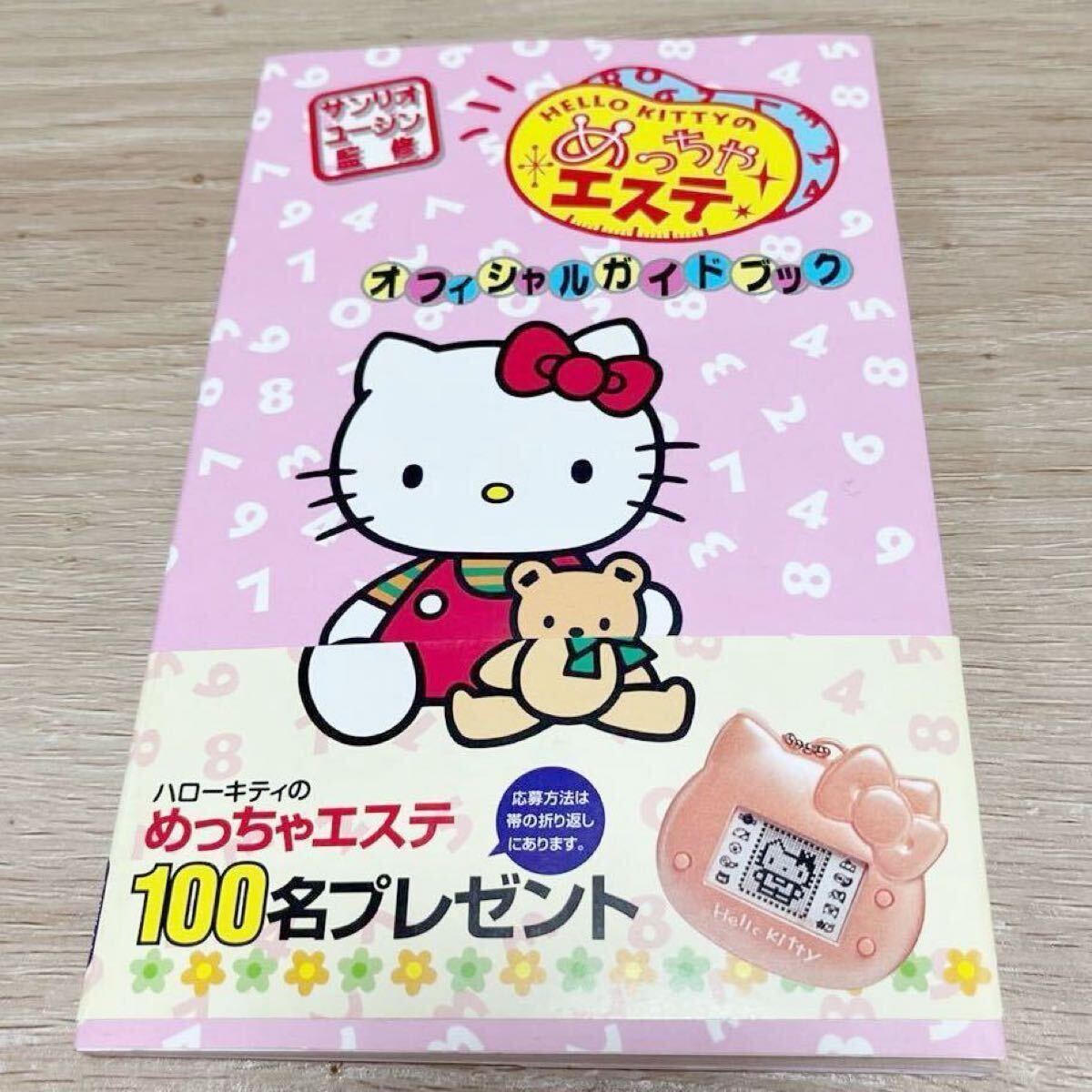 ハローキティ キティ めっちゃエステ オフィシャル ガイドブック 本 サンリオ 当時物 レトロ レア 希少 袋とじ 未開封 Sanrio拍卖