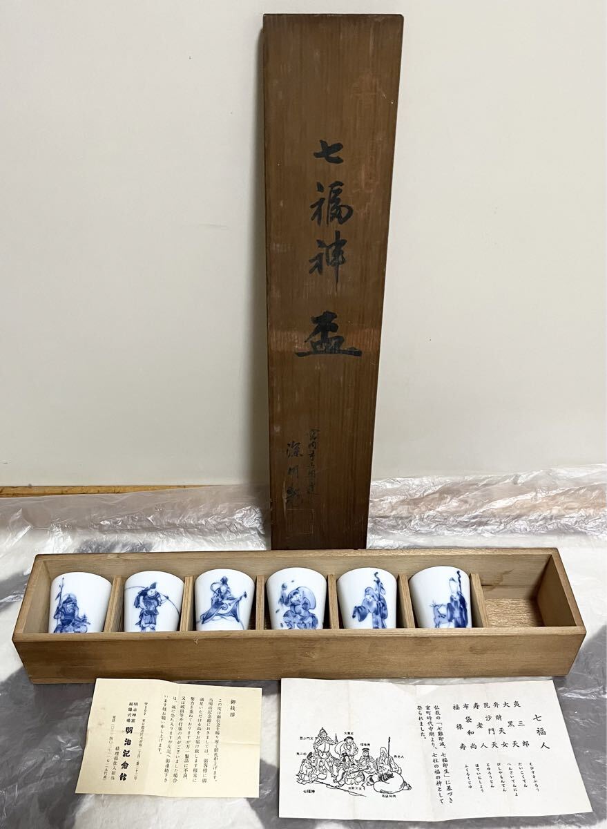有田焼 宮内庁御用達 深川製 七福神 盃 縁起物 お猪口 おちょこ 有田焼 酒器 木箱入り 和食器 ぐい呑み お祝い酒拍卖