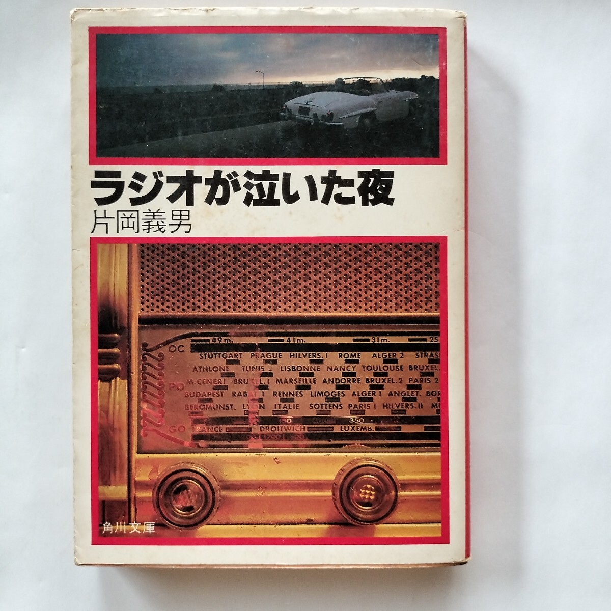 ラジオが泣いている 片岡義男拍卖