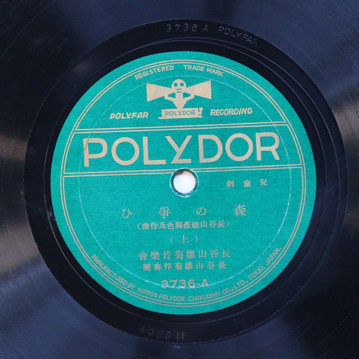 S185/SP盤/美盤/歌詞付/長谷山雛菊音楽会「森の争ひ」/ヴァイオリン:安藤貞也/ピアノ:長谷山峡彦/3736拍卖