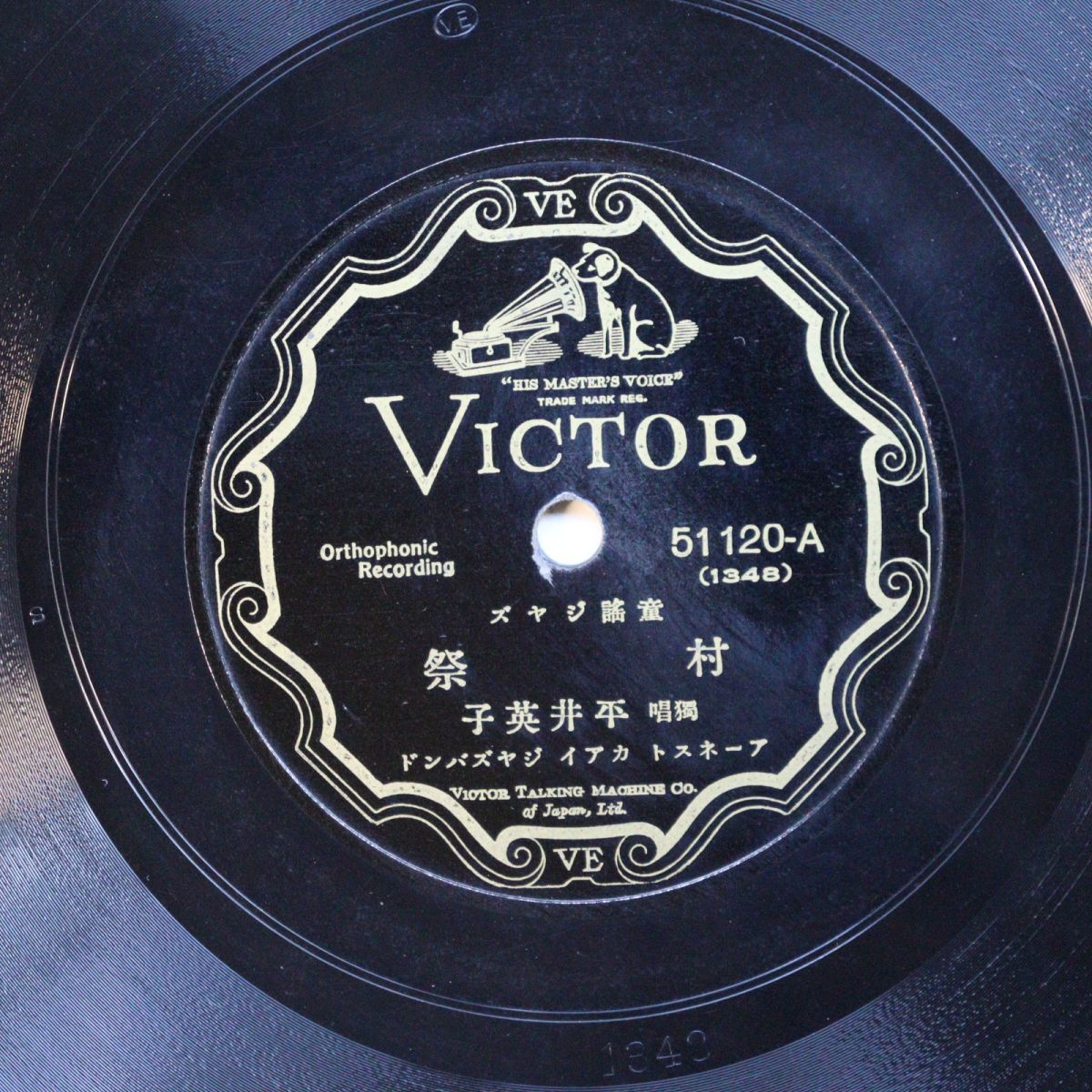 S185/SP盤/美盤/歌詞付/児童ジャズ 平井英子「村祭/汽車」/51120拍卖