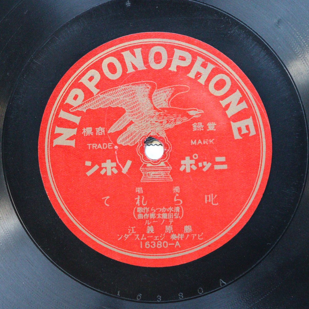 T15/SP盤/美盤/歌詞付/テノール 藤原義江「叱られて/お玉じゃくし」ピアノ:ジェームス・ダン/16380拍卖