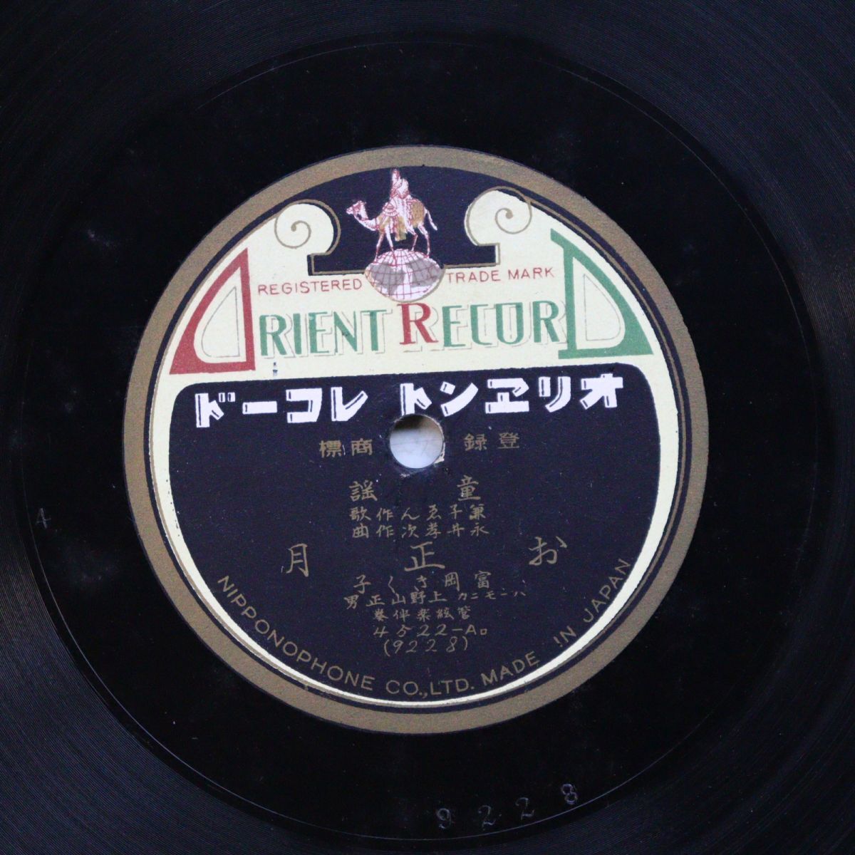 T15/SP盤/美盤/富岡きく子「お正月/てんてんてまり」4522拍卖