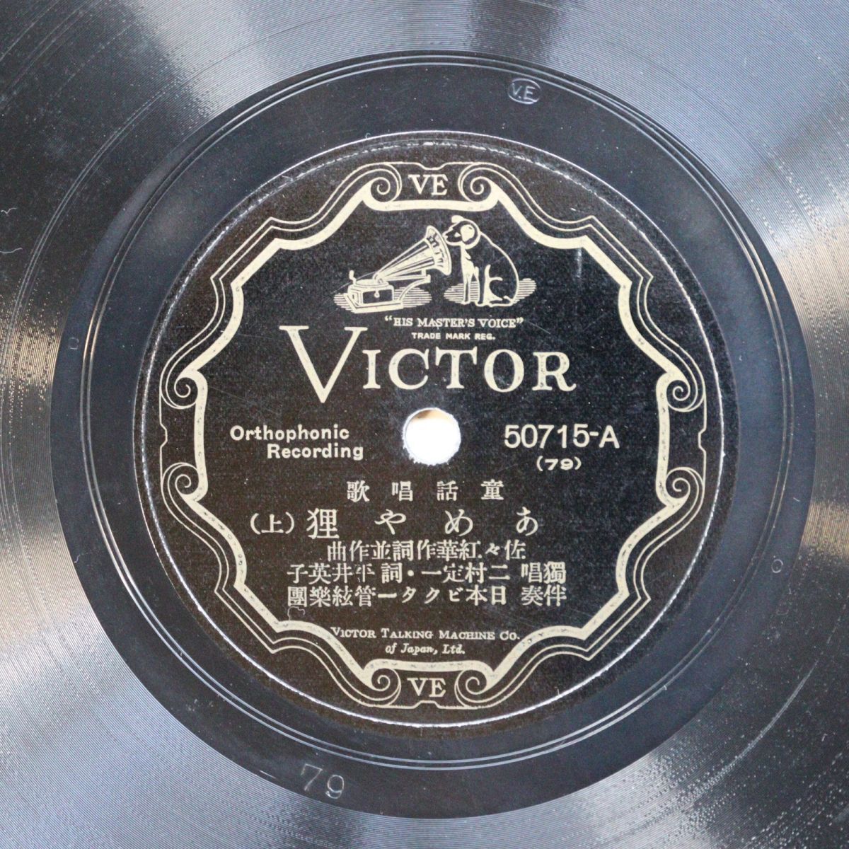 T15/SP盤/美盤/歌詞付/二村定一,平井英子「あめや狸」飴屋狸 50715拍卖