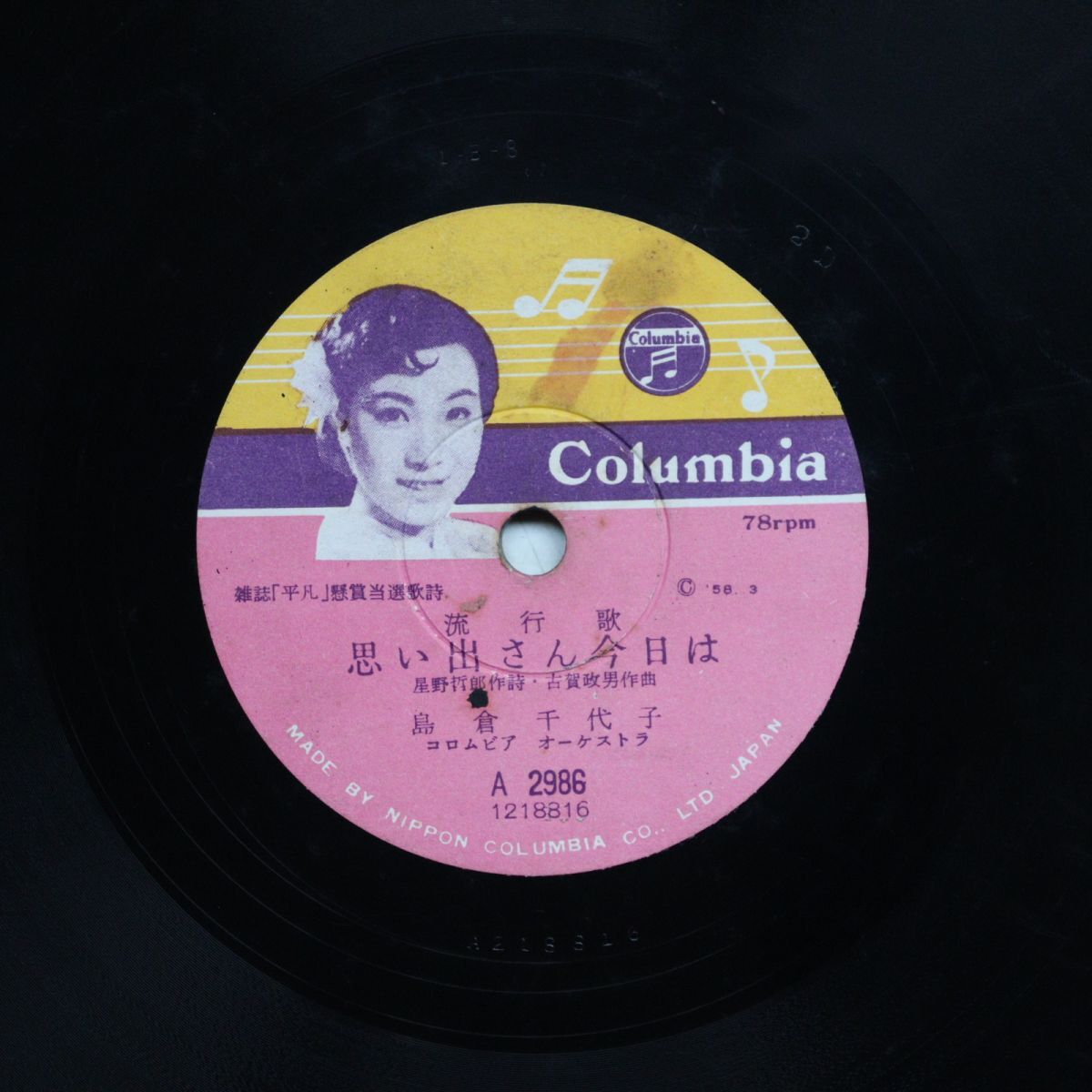 S209/SP盤/島倉千代子「思い出さん今日は」/神戸一郎「港のギター」/A2986拍卖