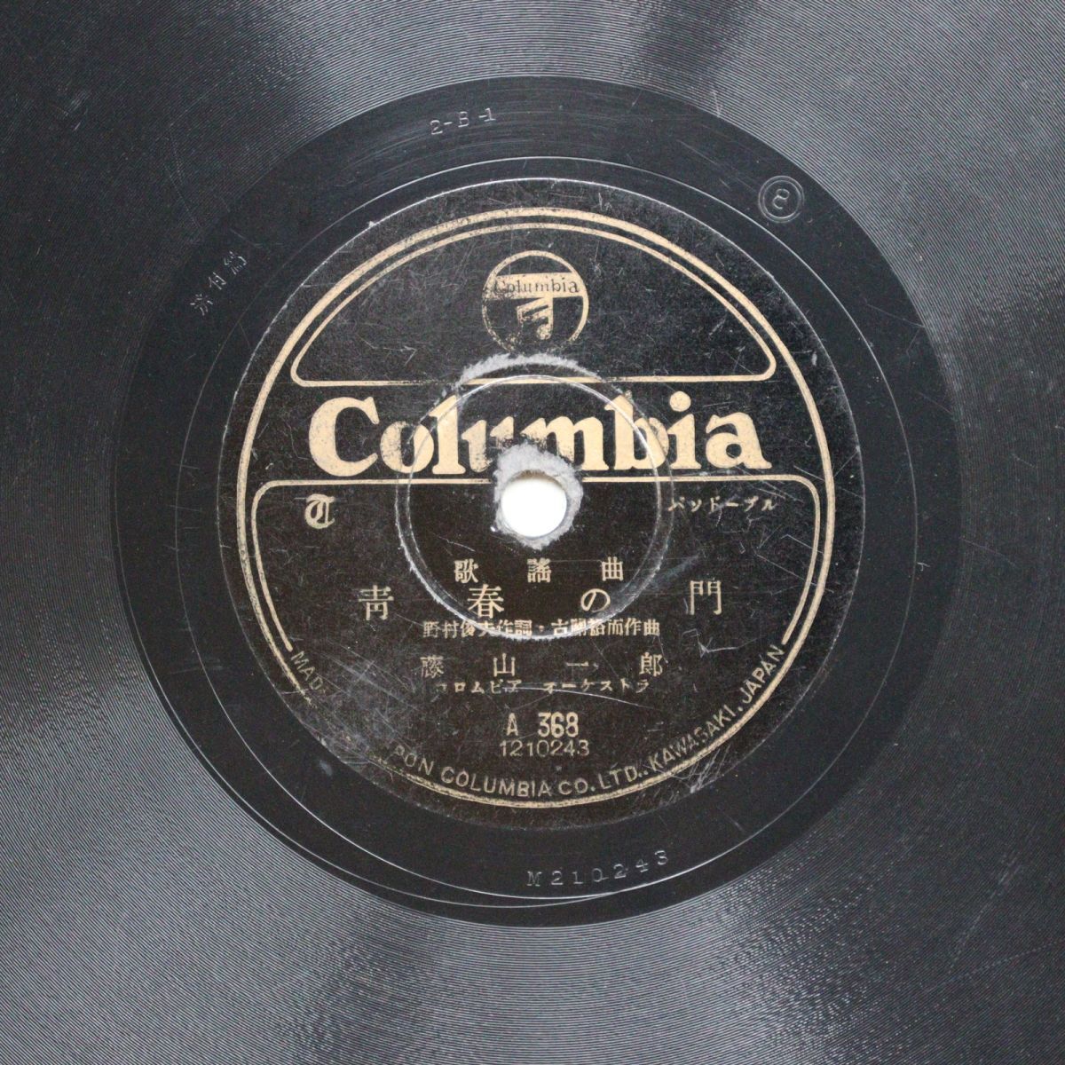 S210/SP盤/藤山一郎「青春の門」/二葉あき子「わたしのレコード」/A368拍卖