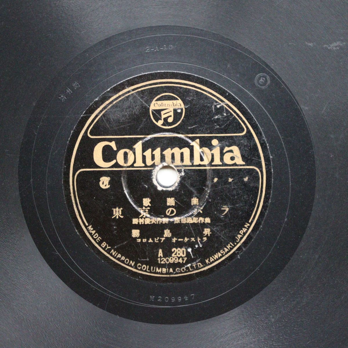 S210/SP盤/霧島昇「東京のバラ」/渡邉はま子「たそがれの別れ」/A280拍卖