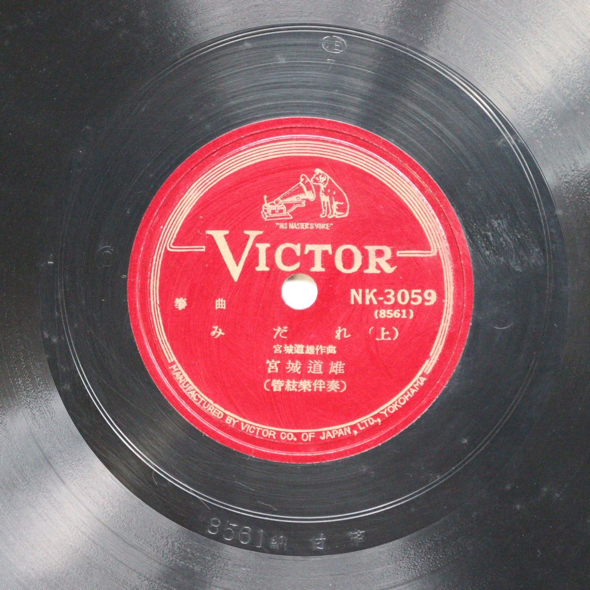 S211/SP盤/美盤/琴 宮城道雄「みだれ」/NK-3059拍卖
