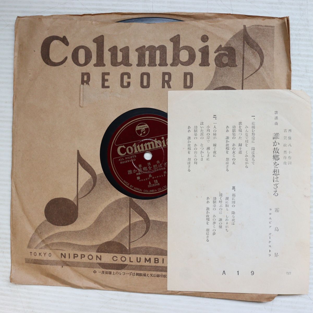 S211/SP盤/美盤/カード付/霧島昇「誰か故郷を想はざる/松原操「十九の春」/A19拍卖