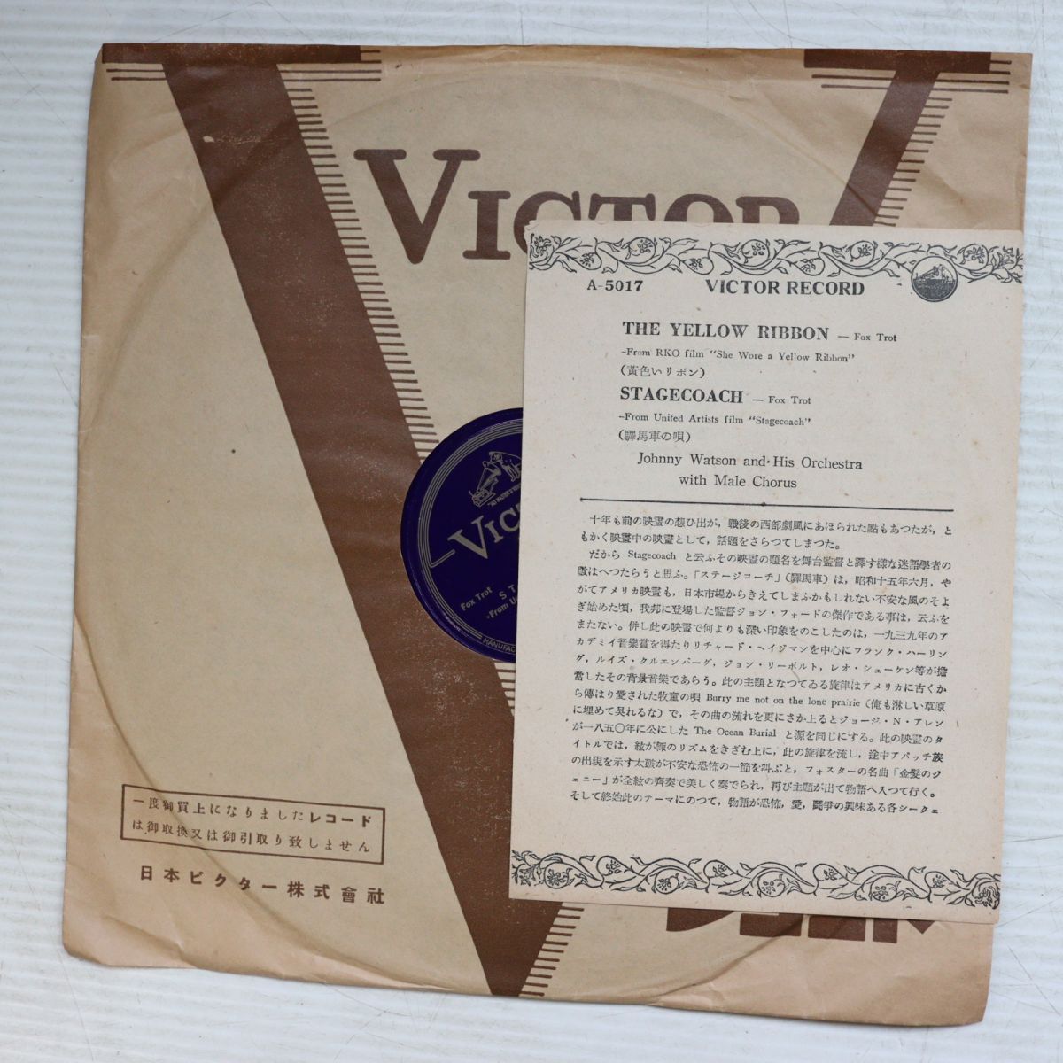 S211/SP盤/美盤/カード付/ジョニーワトソン楽団「黄色いリボン/駅馬車の唄」/A-5017拍卖
