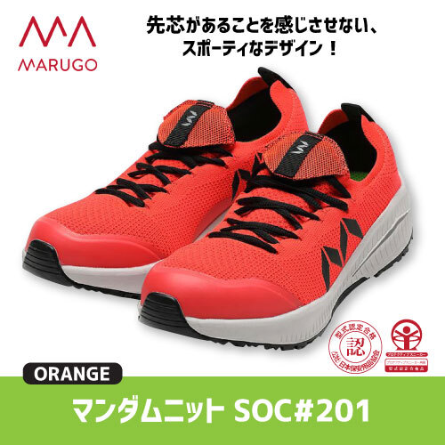 丸五 安全靴 セーフティーシューズ 【 SOC#201 】 マンダムニット ■25.0cm■ オレンジ ニット 鋼製先芯 JSAA A種拍卖