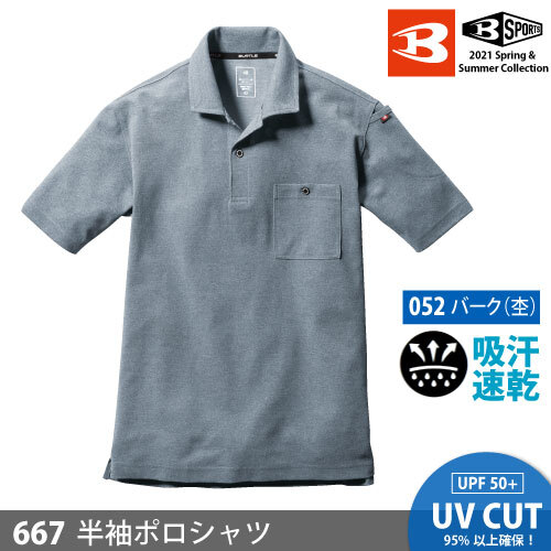 バートル 【667】半袖ポロシャツ ■LLサイズ■ バーク(杢)色 ≪ネコポス(ポスト投函)発送1便1着まで可≫拍卖