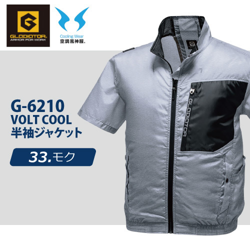コーコス グラディエーター 空調風神服 レディース 保冷剤ポケット付き【 G-6210 】ボルトクール 半袖ジャケット■SSサイズ■ モク色 拍卖