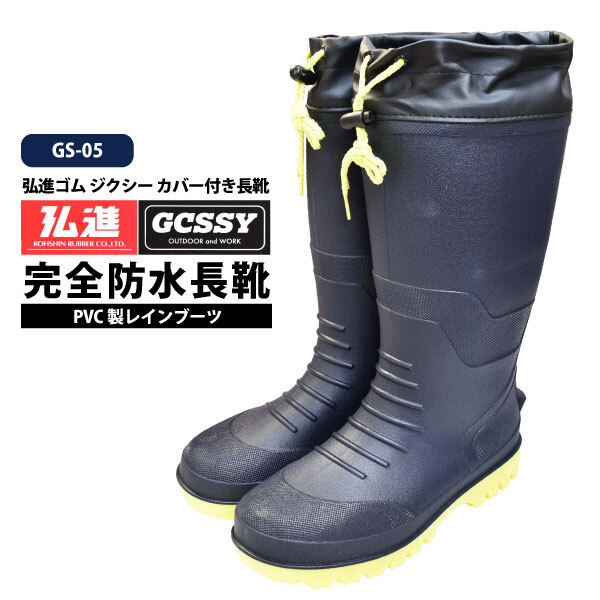 ☆お買得☆ 弘進ゴム 作業長靴 メンズ 【 GS-05 】 弘進ゴム ジクシー カバー付き長靴 ネイビー ■25.0cm■ フード付 完全防水拍卖