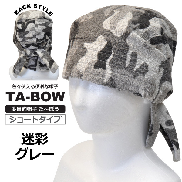 多目的帽子たーぼう ショート 【迷彩グレー】 国産タオル使用 ネコポス(ポスト投函)での発送拍卖