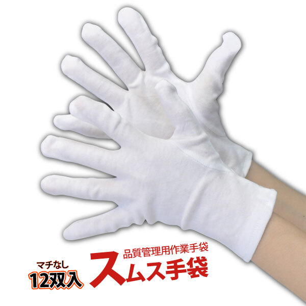 綿スムス手袋【1800】 マチなし 12双組 Mサイズ≪ネコポスの場合1個まで可≫拍卖