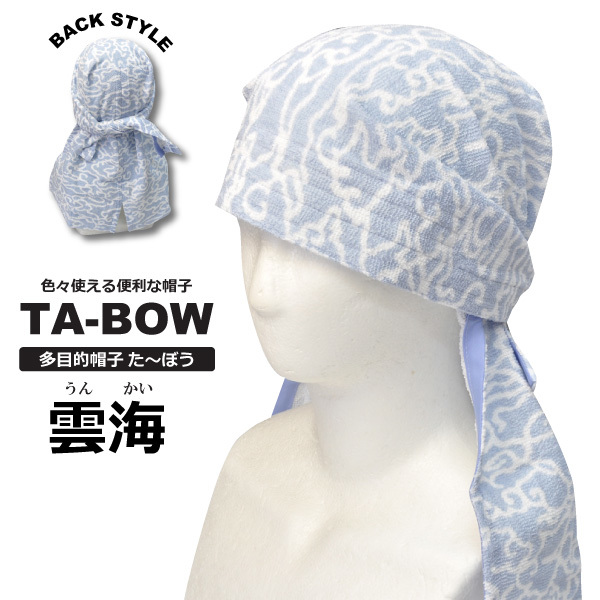 多目的帽子たーぼう【TB110】雲海柄 国産タオル使用 ネコポス(ポスト投函)での発送拍卖